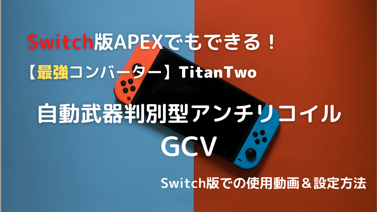 Switch版apexでもできる自動武器判別型アンチリコイルの設定方法 Titantwo Gcv ガジェット アプリ