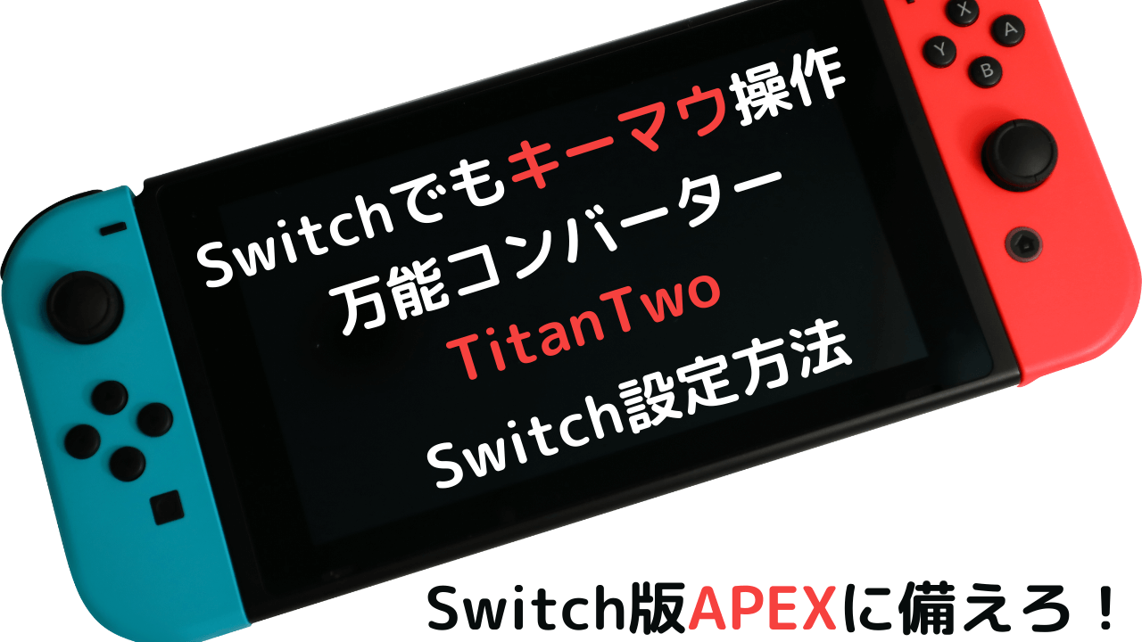 Nintendo Switchでキーマウ操作ができる 万能コンバーターtitantwo ガジェット アプリ