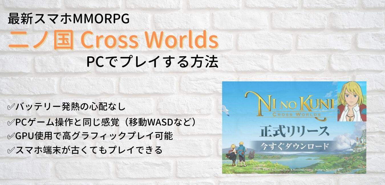 「二ノ国 Cross Worlds（ニノクロ）」をPCでプレイする方法 ...